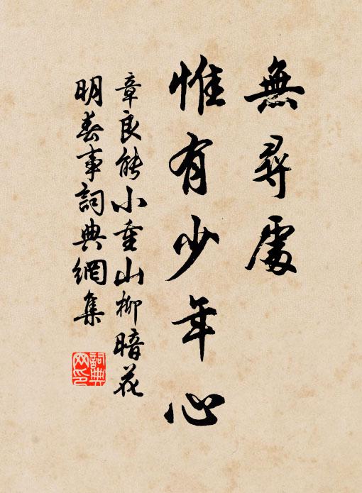 整履步青蕪,荒庭日欲晡 詩詞名句