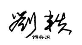 朱錫榮劉軼草書個性簽名怎么寫