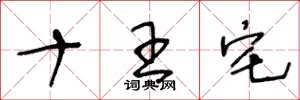 王冬齡十王宅草書怎么寫