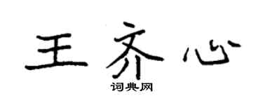 袁強王齊心楷書個性簽名怎么寫