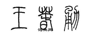 陳墨王春勇篆書個性簽名怎么寫