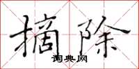 黃華生摘除楷書怎么寫