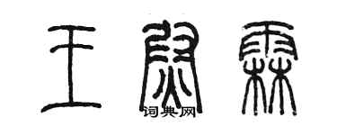 陳墨王尉霖篆書個性簽名怎么寫