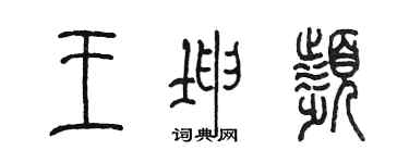 陳墨王坤頻篆書個性簽名怎么寫