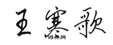 駱恆光王寒歌行書個性簽名怎么寫