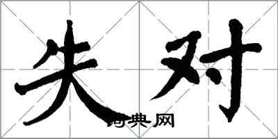 翁闓運失對楷書怎么寫