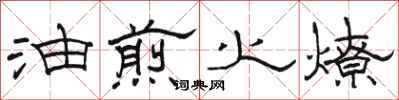駱恆光油煎火燎隸書怎么寫