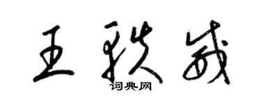 梁錦英王軼威草書個性簽名怎么寫