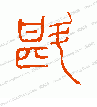 說文解字寫的斟