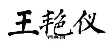 翁闓運王艷儀楷書個性簽名怎么寫