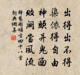 城外溪山知幾重,獨鄰池館占城中 詩詞名句