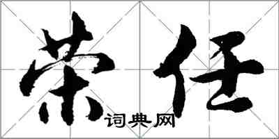 胡問遂榮任行書怎么寫