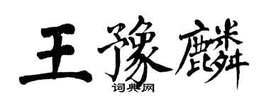 翁闓運王豫麟楷書個性簽名怎么寫