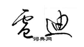 梁錦英盧迪草書個性簽名怎么寫