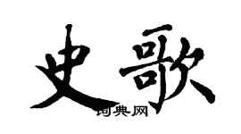 翁闓運史歌楷書個性簽名怎么寫