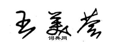 朱錫榮王美薈草書個性簽名怎么寫