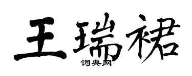 翁闓運王瑞裙楷書個性簽名怎么寫