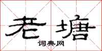 范連陞老塘隸書怎么寫