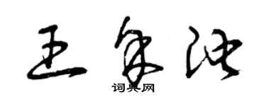 曾慶福王余池草書個性簽名怎么寫