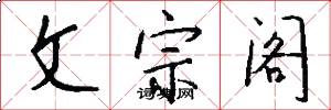 文宗閣怎么寫好看