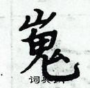 周炳元寫的硬筆楷書嵬