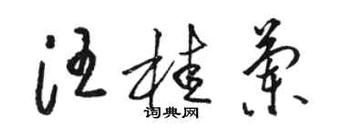 駱恆光汪桂蘭草書個性簽名怎么寫
