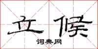 范連陞立候隸書怎么寫