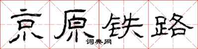 曾慶福京原鐵路隸書怎么寫