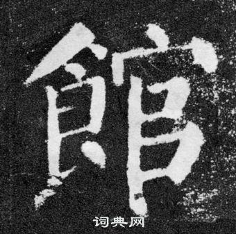 顏真卿顏勤禮碑中館的寫法