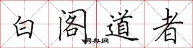 田英章白閣道者楷書怎么寫