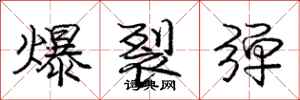 龐中華爆裂彈行書怎么寫