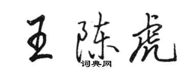 駱恆光王陳虎行書個性簽名怎么寫