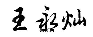 胡問遂王永燦行書個性簽名怎么寫