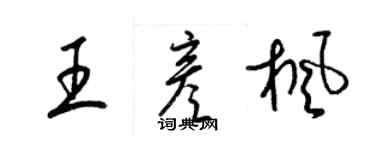 梁錦英王彥楓草書個性簽名怎么寫