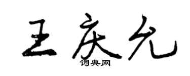曾慶福王慶允行書個性簽名怎么寫