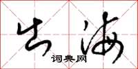 梁錦英出海草書怎么寫