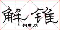 駱恆光解錐隸書怎么寫
