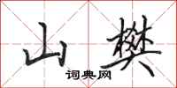 田英章山樊行書怎么寫