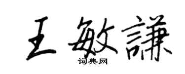 王正良王敏謙行書個性簽名怎么寫