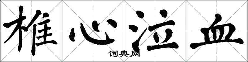 翁闓運椎心泣血楷書怎么寫