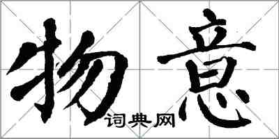 翁闓運物意楷書怎么寫