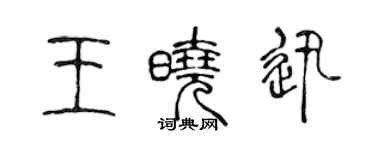 陳聲遠王曉迅篆書個性簽名怎么寫