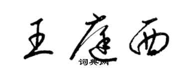 梁錦英王庭西草書個性簽名怎么寫