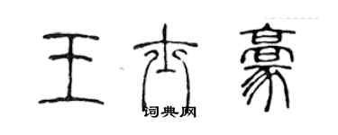 陳聲遠王士豪篆書個性簽名怎么寫