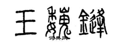 曾慶福王魏鋒篆書個性簽名怎么寫