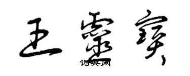 曾慶福王靈寶草書個性簽名怎么寫