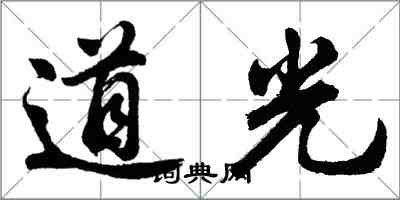 胡問遂道光行書怎么寫