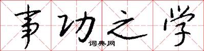 事功之學怎么寫好看