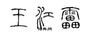 陳聲遠王江雷篆書個性簽名怎么寫