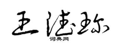 曾慶福王德珍草書個性簽名怎么寫